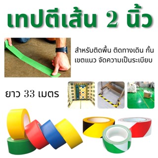 เทปตีเส้น ขนาด 4.8ซม (2 นิ้ว) ยาวถึง 33 เมตร เทปสี เทปกาว ใช้ตีเส้นพื้น ตีกั้นเขต บอกเตือน เพื่อความเป็นระเบียบ ติดทน!!