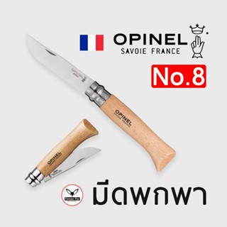 มีดพกพา OPINAL No.8 stainless steel สินค้าแท้ลิขสิทธิ์ Made in France🇫🇷