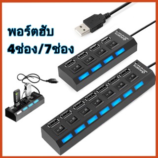 ตัวเพิ่มช่อง USB ช่องต่อ พอร์ตฮับ 4ช่อง/7ช่อง High Speed USB 2.0 HUB อะแดปเตอร์ USB