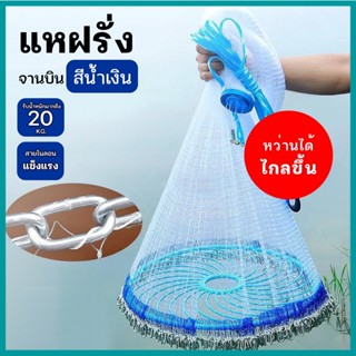 ปลีก/ส่ง แหฝรั่งสีขาว แหจานบินสีน้ำเงิน แบบเอ็น  G0350