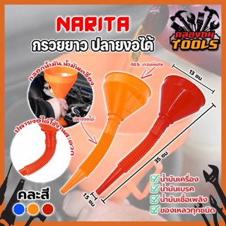 NARITA กรวยยาว ปลายงอได้ สำหรับ กรอกน้ำ น้ำมัน ใช้ได้ทั้งงานบ้าน และงานช่าง กรวยปากยาว อุปกรณ์สำหรับเติมน้ำมัน รถจักรยาน