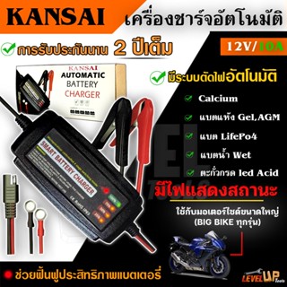 KANSAI เครื่องชาร์จแบตเตอรี่ 12V ขนาด10A  เครื่องฟื้นฟูแบตเตอรี่ รับประกัน2ปี