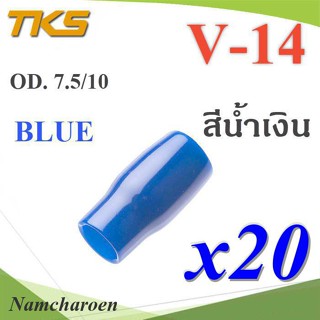 ..ปลอกหุ้มหางปลา Vinyl V14 สายไฟโตนอก OD. 7.5-8 mm. (สีน้ำเงิน 20 ชิ้น) รุ่น TKS-V14-BLUE NC