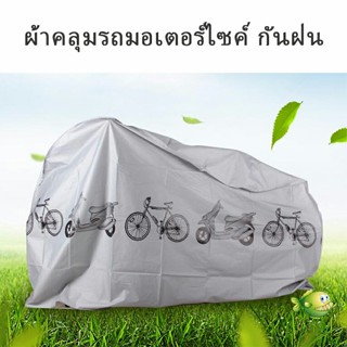 YOYO ผ้าคลุมรถมอเตอร์ไซค์(กันแดด กันฝน กันฝุ่น) Rain car cover