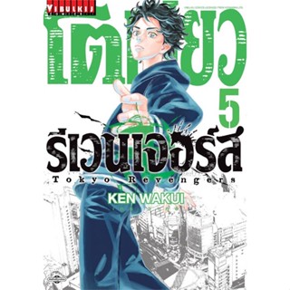 หนังสือโตเกียว รีเวนเจอร์ เล่ม 5#มังงะ-MG,KEN WAKUI,วิบูลย์กิจ