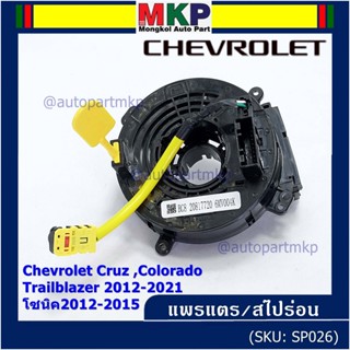 สายแพรแตรใหม่OEM สายแพแตร /ลานคอพวงมาลัย/สไปร่อนมีถุงลม Chevrolet Cruz ,Colorado ,Trailblazer 2012-2021,โซนิค2012-2015