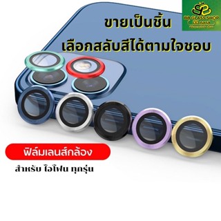 ฟิล์มเลนส์กล้อง 1 เลนส์ สำหรับ ไอโฟน 14 Pro Max 14 Pro 14 Plus 14 / 13 Pro Max 13 Pro 13 mini 13/ 12 Pro Max 12 Pro 12