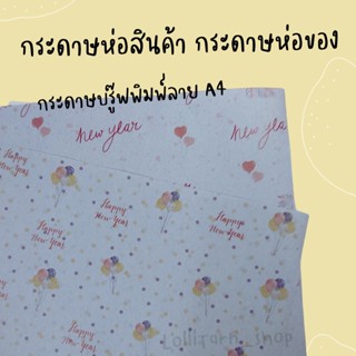 [20 แผ่น /15 บาท] กระดาษบรู๊ฟห่อของพิมพ์ลาย กระดาษห่อสินค้า