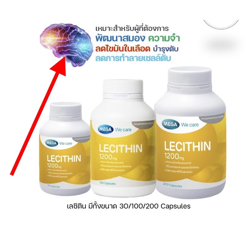 Mega Lecithin 1200 mg มี 30,100,200 เม็ด
