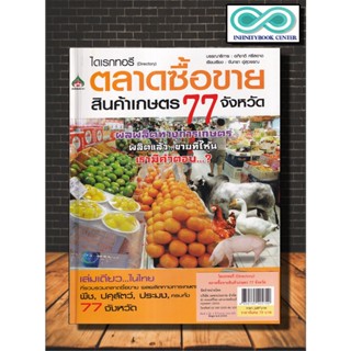 หนังสือเกษตร ไดเรกทอรี (Directory) ตลาดซื้อขายสินค้าเกษตร 77 จังหวัด : การค้า ธุรกิจการค้า ธุรกิจการเกษตร