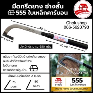 มีดกรีดยาง ช่างสั้น ทุ่งเคล็ด รุ่นบ้าน 555 ใบเหล็กคาร์บอน