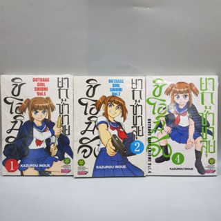 ชิโอมิจังยากูซ่าขาลุย1-4 (ขาดเล่ม 3)  มือหนึ่ง พร้อมส่ง