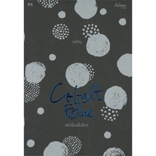 หนังสือ COBALT BLUE และเรื่องสั้นอื่นๆ สนพ.P.S. #หนังสือเรื่องสั้น รวมเรื่องสั้น