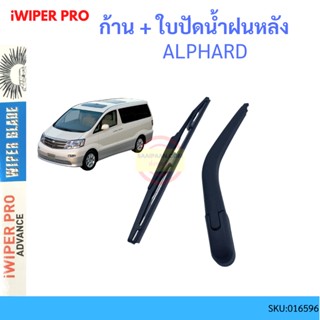 ALPHARD  ก้าน + ใบปัดน้ำฝนหลัง ก้านปัดน้ำฝน  blade arm TOYOTA โตโยต้า