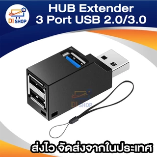 HUB ต่อพ่วง Extender 3 Port สำหรับ PC แล็ปท็อป แมคบุ๊ค ความเร็วสูง การถ่ายโอนข้อมูล USB 2.0/3.0 พอร์ตมินิ USBไฮสปีดฮับ
