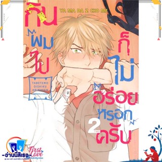 หนังสือ กินผมไปก็ไม่อร่อยหรอกครับ เล่ม 2 สนพ.FirstLove Pro หนังสือนิยายวาย,ยูริ การ์ตูนYaoi,Yuri