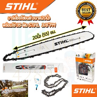 🚩STIHL ชุดบาร์พร้อมโซ่ 20 นิ้ว บาร์เลื่อยยนต์ 20 นิ้ว พร้อม โซ่เลื่อยตัดไม้ 3/8"PM 35 ฟัน การันตีสินค้าตรงปก 100%