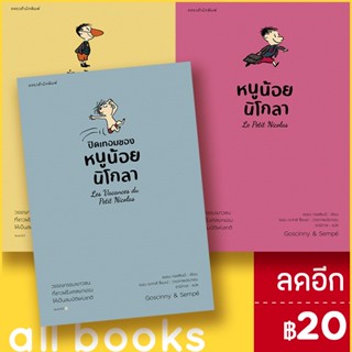 หนูน้อยนิโกลา 1-3 | แพรวสำนักพิมพ์ เรอเน กอสซินนี