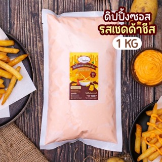 ดิปปิ้งซอสชีส(ซอสชีส)🧀ไม่มีไขมันทรานส์ ขนาด 1 กก.