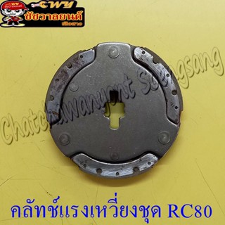 คลัทช์แรงเหวี่ยงชุด (คลัทช์ 3 ก้อนชุด)  RC80 (1320)