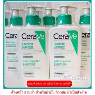 🔥ของแท้ 100% ฉลากไทย ล็อตใหม่ล่าสุดๆๆๆ ผลิต 01/11/22🔥เซราวีโฟม CERAVE Foaming Cleanser 236 ml โฟมล้างหน้า ผิวผสม ผิวมัน