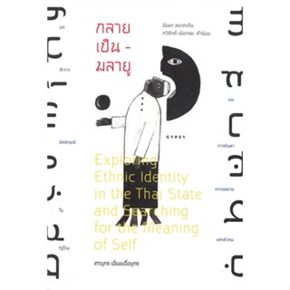 หนังสือ กลายเป็น-มลายู บทสำรวจอัตลักษณ์ในรัฐไทย#ศรยุทธ เอี่ยมเอื้อยุทธ,บทความ/สารคดี,ยิปซี