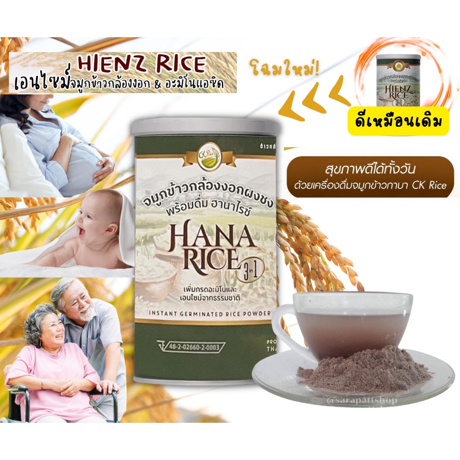 จมูกข้าวกล้องงอกผงHienz Riceโฉมใหม่! เป็นHana Rice ชนิดพร้อมชง เครื่องดื่มเพื่อสุขภาพ ข้าว3สี 10สายพันธุ์ แท้! 250กรัม