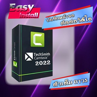 TechSmith Camtasia 2022 โปรแกรมคอมพิวเตอร์ บันทึกหน้าจอ ตัดต่อวิดีโอ ตัวเต็ม ถาวร ติดตั้งง่าย