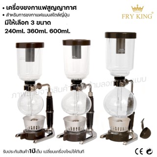 Fry king เครื่องชงกาแฟสูญญากาศ Coffee Syphon เครื่องชงกาแฟ (ผ่อนชำระได้) รับประกัน 1 ปี ของแท้ 100% cat.kitchen