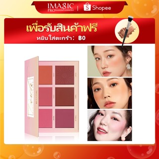 IMAGIC พาเลตต์บลัชออน และเฉดดิ้งคอนทัวร์ สำหรับแต่งหน้า