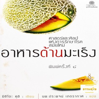 อาหารต้านมะเร็ง: ศาสตร์และศิลป์แห่งการรักษาโรคสมัยใหม่ (หนังสือมีสภาพเก่า)