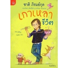 เกาเหลาชีวิต ปรุงรสใหม่...เพิ่มเนื้ออีก 1 ชามใหญ่ / ชาติ ภิรมย์กุล***หนังสือสภาพ 80%***จำหน่ายโดย  ผศ. สุชาติ สุภาพ