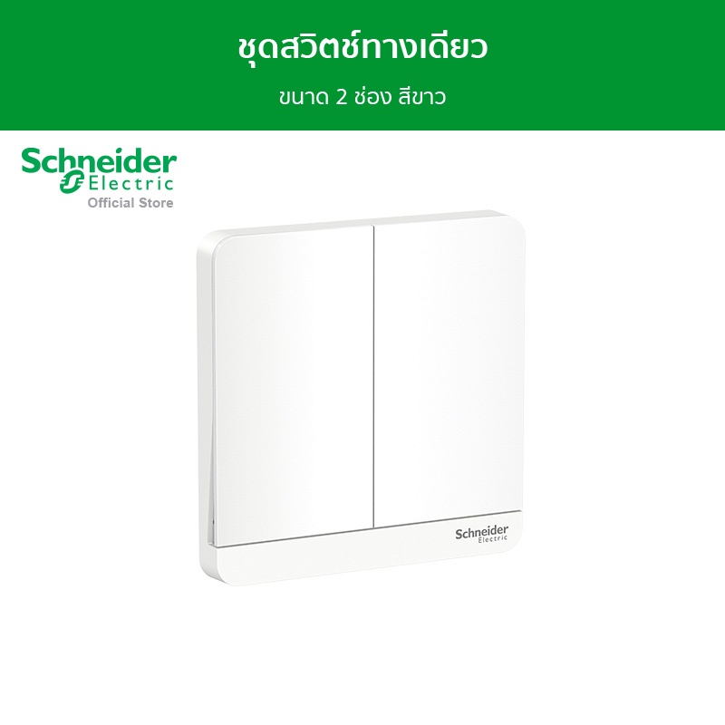 Schneider Electric ชุดสวิตช์ทางเดียว ขนาด 2 ช่อง สีขาว รุ่น AvatarOn E รหัส E8332L1_WE_G5