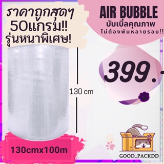 ** สั่งได้ไม่เกิน 1 ม้วนต่อครั้ง (หนาพิเศษ50 แกรม!!! )  กว้าง 130 ซม. ยาว 100 เมตร Air Bubble พลาสติกกันกระแทก