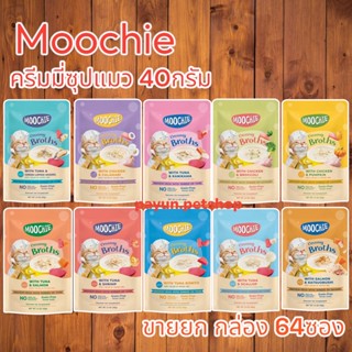 Moochie Creamy Broths ซุปน้องแมว 40g.(ยกลัง 64 ซอง) เหมาะสำหรับแมวอายุ 6 เดือนขึ้นไป