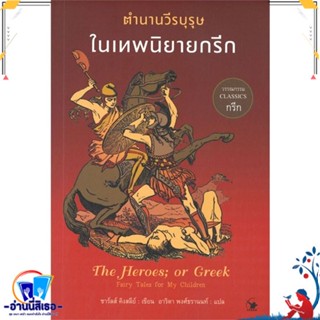 หนังสือ ตำนานวีรบุรุษในเทพนิยายกรีก สนพ.แอร์โรว์ คลาสสิกบุ๊ค หนังสือวรรณกรรมแปล สะท้อนชีวิตและสังคม