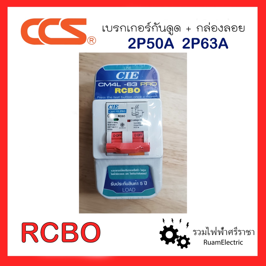 RCBO Breaker เบรกเกอร์กันดูด 2สาย 50A 63A พร้อมกล่องลอย ชุดเบรกเกอร์กันดูด เบรกเกอร์กันไฟรั่ว ไฟเกิน ไฟดูด 2P50A 2P63A