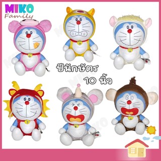 ตุ๊กตา Doraemon โดเรม่อน ปีนักสัตย Zodiac ขนาด 10 นิ้ว / ของเล่น ของเล่นเด็ก ของขวัญ งานป้าย ลิขสิทธิ์แท้