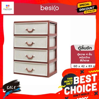 (HOME.ME)  ตู้หวาย 4 ชั้น หน้ากว้าง สีน้ำตาล  , rattan cabinet, 4 shelves, width, brownชั้