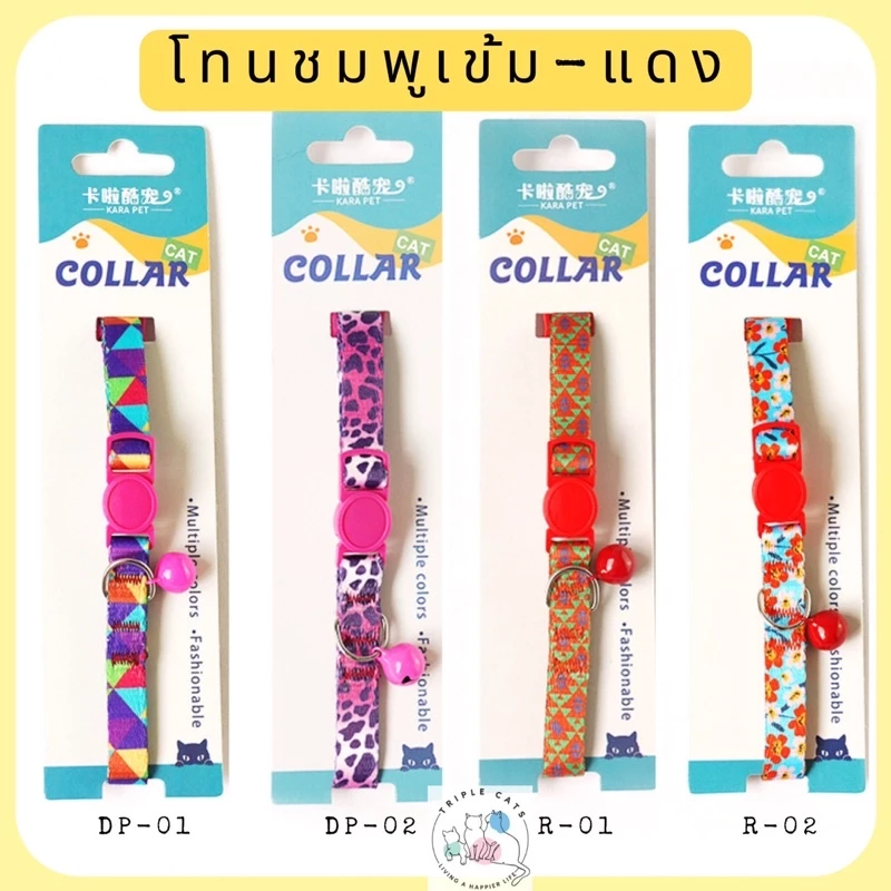 พร้อมส่ง 34 ลาย! ปลอกคอนิรภัยแมว ปลอกคอแมว ปลอกคอเซฟตี้ ปลอกคอสัตว์เลี้ยง
