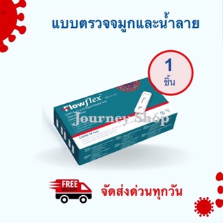 ชุดตรวจโควิด-19 (ATK) Flowflex SARS-CoV-2 Antigen Rapid Test 2in1 แบบ 1 ชิ้น