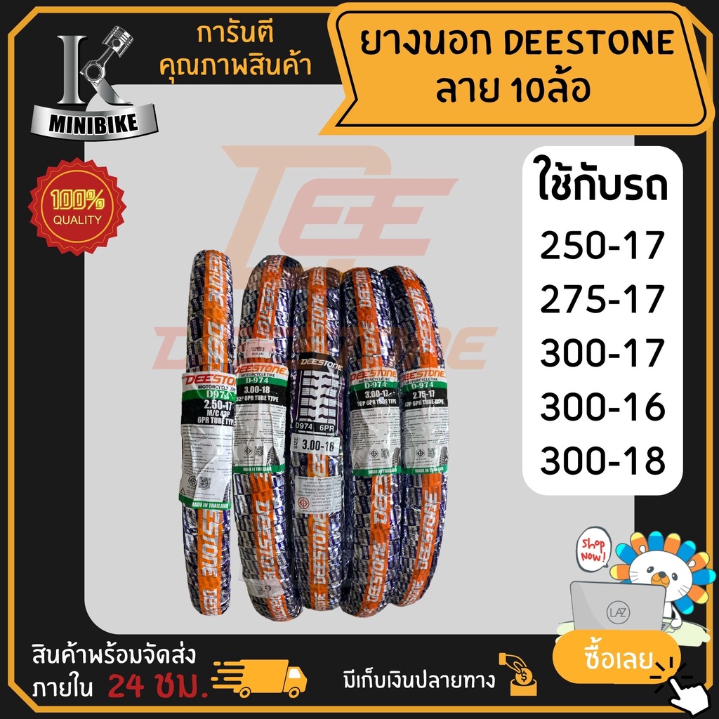 ยางนอก ลายสิบล้อ (D-974) ดีสโตน Deestone เลือกขนาดได้ เบอร์ 250-17 / 275-17 / 300-17 / 300-18 / 300-
