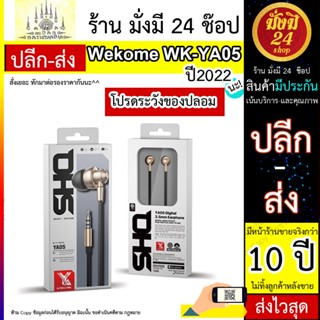 WK รุ่น YA05 3.5MM SHQ SERIES HI-FI AUDIO WIRED EARPHONE (1.2M), HI-Fi Audio Headphone, หูฟังแบบมีสายคุณภาพ