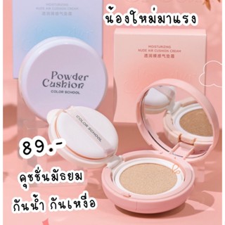 คุชชั่นมัธยม หน้าใส กันน้ำ กันเหงื่อ ให้ความชุ่มชื้น คุชชั่นนักเรียน powder cuchion