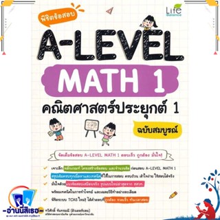 หนังสือ พิชิตข้อสอบ A-LEVEL Math 1 คณิตศาสตร์ประ สนพ.Life Balance หนังสือคู่มือเรียน หนังสือเตรียมสอบ