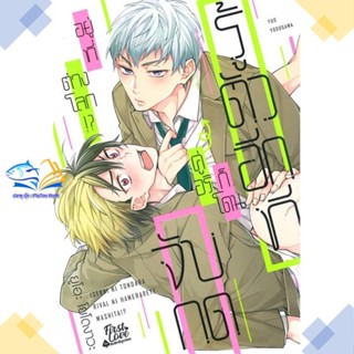 หนังสือ รู้ตัวอีกทีก็โดนคู่อริจับกดฯ เล่ม 1  ผู้แต่ง ยูโอะ โยโดงาวะ (Yuo Yodogawa)  หนังสือการ์ตูนวาย การ์ตูนยูริ