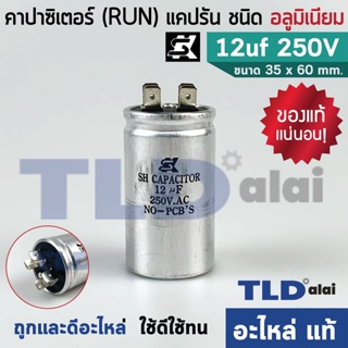 แคปรัน อลูมิเนียม ยี่ห้อ SK 12uf 250v คาปาซิเตอร์รัน คาปาซิเตอร์ แคปแอร์ แคปมอเตอร์ทั่วไป