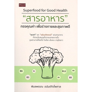 หนังสือ สารอาหาร ทรงคุณค่าเพื่อร่างกายและสุขภาพฯ สนพ.เพชรประกาย : ความรู้ทั่วไปเกี่ยวกับสุขภาพ สินค้าพร้อมส่ง