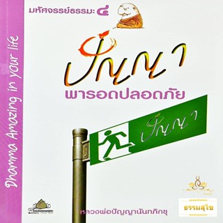 มหัศจรรย์ธรรมะ ๔ : ปัญญา พารอดปลอดภัย