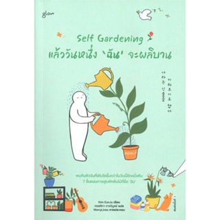 หนังสือ  Self Gardening แล้ววันหนึ่งฉันจะผลิบาน  ผู้เขียน คิมอึนจู   [สินค้าใหม่ พร้อมส่ง]